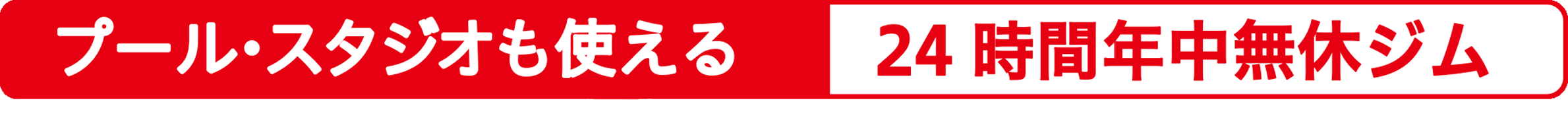 プールスタジオも使える、24時間営業ジム